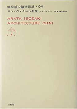 【中古】 サン・ヴィターレ聖堂 ビザンティン (磯崎新の建築談議 04)