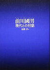 【中古】 前川國男 現代との対話