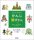 【中古】 目と耳でおぼえるかんじ絵ずかん1・2年生 自ぜん・もの・地いきにかんするかんじ(3)