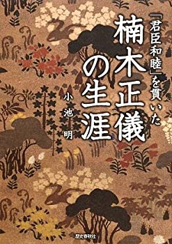 【中古】 「君臣和睦」を貫いた楠木正儀の生涯