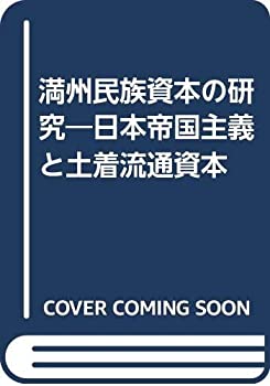 【未使用】【中古】 満州民族資本の研究 日本帝国主義と土着流通資本