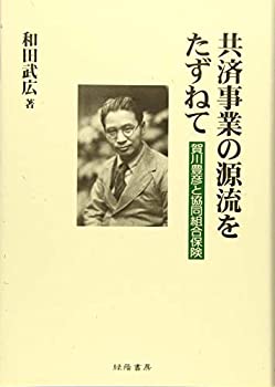 楽天ムジカ＆フェリーチェ楽天市場店【未使用】【中古】 共済事業の源流をたずねて 賀川豊彦と協同組合保険