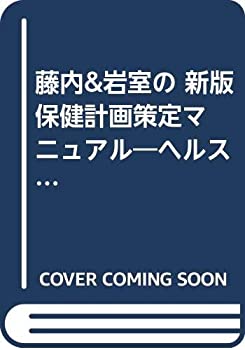 【中古】 藤内&岩室の 新版 保健計画策定マニュアル ヘルス