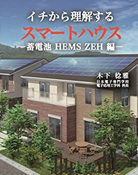 【未使用】【中古】 イチから理解するスマートハウス-蓄電池 HEMS ZEH 編－