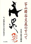 【中古】 写山楼谷文晁のすべて 今、晩期乱筆の文晁が面白い