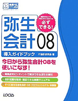 【中古】 弥生会計08導入ガイドブック (LOCUS PERFECT MASTER SERIES)