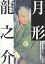 【未使用】【中古】 月形龍之介 10,325円