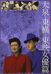 【未使用】【中古】 日本映画スチール集 太泉・東横・東映女優篇 昭和20年代 石割平コレクション