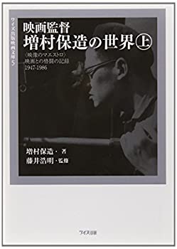 楽天ムジカ＆フェリーチェ楽天市場店【未使用】【中古】 映画監督 増村保造の世界 上 “映像のマエストロ”映画との格闘の記録1947‐1986 （ワイズ出版映画文庫）