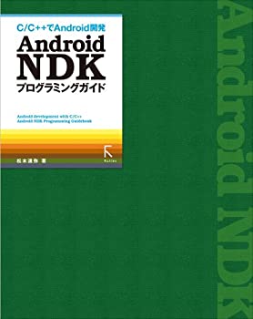 楽天ムジカ＆フェリーチェ楽天市場店【未使用】【中古】 Android NDKプログラミングガイド