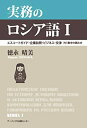 【中古】 実務のロシア語 I エスコートガイド・企業訪問・ビジネス・交渉 (付) 数字の読み方
