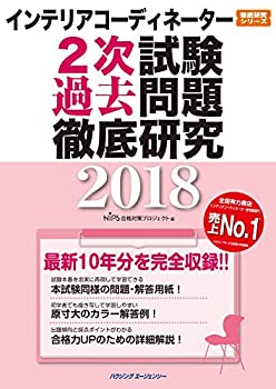 楽天ムジカ＆フェリーチェ楽天市場店【中古】 インテリアコーディネーター2次試験 過去問題徹底研究2018 （徹底研究シリーズ）