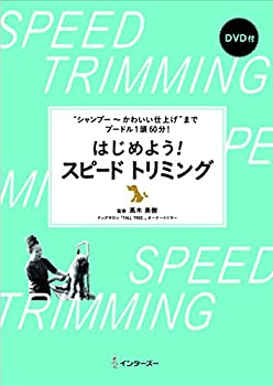 楽天ムジカ＆フェリーチェ楽天市場店【中古】 シャンプー~かわいい仕上げ までプードル1頭60分! はじめよう! スピードトリミング