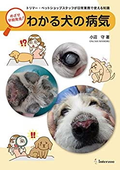 【中古】 めざせ早期発見 わかる犬の病気