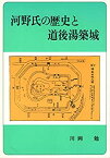 【中古】 河野氏の歴史と道後湯築城