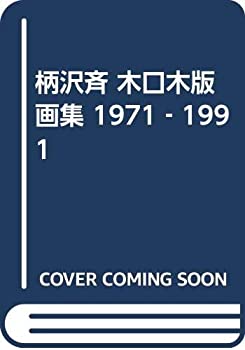 【未使用】【中古】 柄沢斉 木口木版画集 1971 1991