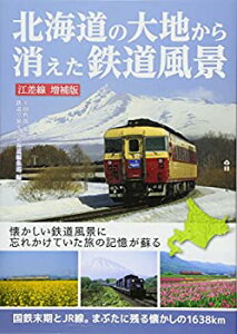 【未使用】【中古】 北海道の大地から消えた鉄道風景 江差線 増補版~国鉄末期とJR線。まぶたに残る懐かしの1 638km (MG BOOKS)