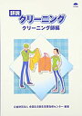 【中古】 詳説クリーニング クリーニング師編