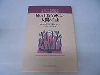 【未使用】【中古】 神の主権的恵みと人間の自由 日本キリスト教会神学校植村正久記念講座