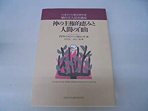 【中古】 神の主権的恵みと人間の自由 日本キリスト教会神学校植村正久記念講座