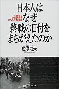 【未使用】【中古】 日本人はなぜ終戦の日付をまちがえたのか 8月15日と9月2日の間のはかりしれない断層