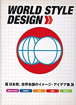 楽天ムジカ＆フェリーチェ楽天市場店【中古】 WORLD STYLE DESIGN 日本発、世界各国のイメージ・アイデア集