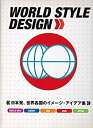 【未使用】【中古】 WORLD STYLE DESIGN 日本発、世界各国のイメージ・アイデア集