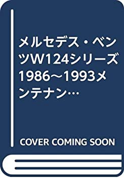 【中古】 メルセデス ベンツW124シリーズ1986~1993メンテナンス リペア マニュアル ヘインズ日本語版