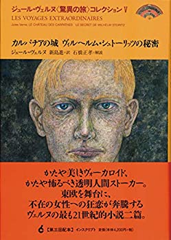 【中古】 カルパチアの城 ヴィルヘルム・シュトーリッツの秘密 (ジュール・ヴェルヌ 驚異の旅 コレクション)