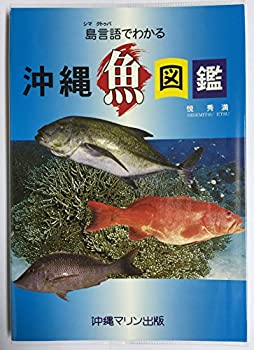 【未使用】【中古】 島言語(シマクトゥバ)でわかる沖縄魚図鑑のサムネイル