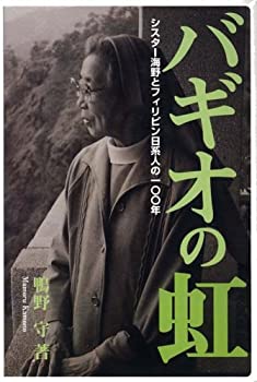 【中古】 バギオの虹 シスター海野とフィリピン日系人の一〇〇年