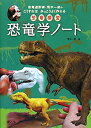 【中古】 恐竜学ノート 恐竜造形家 荒木一成のこうすればかっこうよく作れる恐竜模型