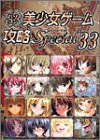 【中古】 パソコン美少女ゲーム攻略スペシャル 33(3)