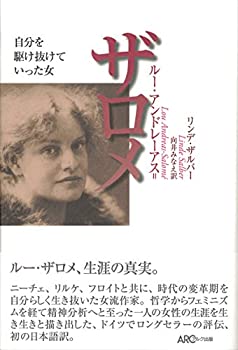 楽天ムジカ＆フェリーチェ楽天市場店【未使用】【中古】 ルー・アンドレーアス=ザロメ 自分を駆け抜けていった女