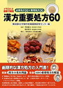 【中古】 漢方重要処方60 イラストと図表で解説 必修処方30+繁用処方30(3)