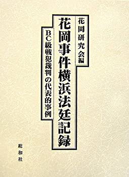 【未使用】【中古】 花岡事件横浜法廷記録 BC級戦犯裁判の代表的事例