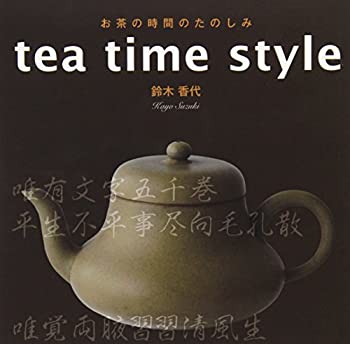 楽天ムジカ＆フェリーチェ楽天市場店【未使用】【中古】 tea time style お茶の時間のたのしみ