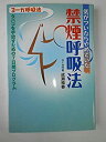【中古】 気がついたらやめていた禁煙呼吸法—タバコを手放すための7日間プログラム