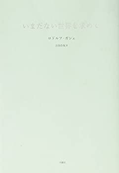 【未使用】【中古】 いまだない世界を求めて (叢書・エクリチュールの冒険)(3)