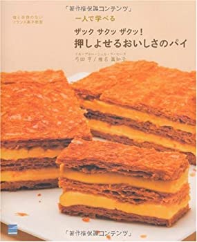 楽天ムジカ＆フェリーチェ楽天市場店【未使用】【中古】 一人で学べるザックサクッザクッ!押しよせるおいしさのパイ 嘘と迷信のないフランス菓子教室