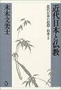 【中古】 近代日本と仏教 (近代日本の思想・再考)