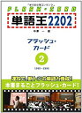 【未使用】【中古】 単語王2202 フラッシュ カード2