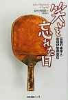 【中古】 笑いを忘れた日—伝説の卓球人・荻村伊智朗自伝 (卓球王国ブックス)