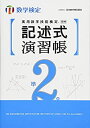 【未使用】【中古】 実用数学技能検定 記述式演習帳 数学検定準2級