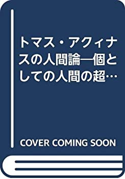 【中古】 トマス・アクィナスの人間論 個としての人間の超越性