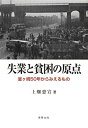 【中古】 失業と貧困の原点 「釜ヶ崎」五〇年からみえるもの