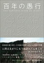 楽天ムジカ＆フェリーチェ楽天市場店【中古】 百年の愚行 ONE HUNDRED YEARS OF IDIOCY [普及版]