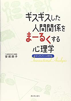  ギスギスした人間関係をまーるくする心理学―エリック・バーンのTA