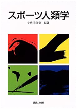 楽天ムジカ＆フェリーチェ楽天市場店【未使用】【中古】 スポーツ人類学