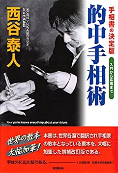 【未使用】【中古】 的中手相術